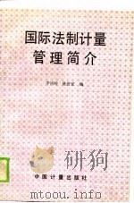国际法制计量管理简介（1989 PDF版）