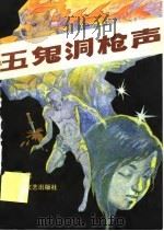 五鬼洞枪声（1989 PDF版）