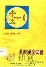 显微硬度试验（1988 PDF版）