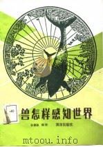海兽怎样感知世界（1986 PDF版）