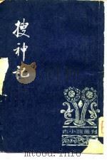 古小说丛刊  搜神记（1979 PDF版）