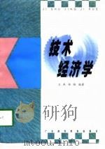 技术经济学（1998 PDF版）