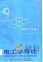 电工学导论（1987 PDF版）