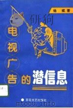 电视广告的潜信息（1996 PDF版）