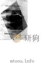 中等专业学校统计专业试用教材 固定资产投资统计 1986 PDF电子版封面 许钊文