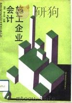施工企业会计（1987 PDF版）