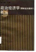 政治经济学  资本主义部分  新编（1987 PDF版）
