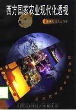 西方国家农业现代化透视（1998 PDF版）