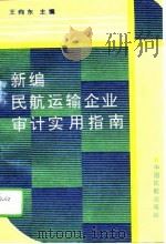 新编民航运输企业审计实用指南（1995 PDF版）