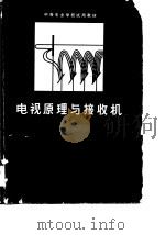 电视原理与接收机（1982 PDF版）