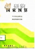 国家预算（1989 PDF版）