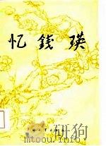 忆钱瑛（1986 PDF版）