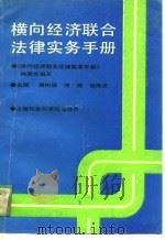 横向经济联合法律实务手册（1990 PDF版）