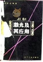 激光及其应用（1979 PDF版）