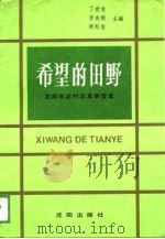 希望的田野  沈阳市农村改革典型集（1989 PDF版）