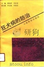 狂犬病的防治（1991 PDF版）