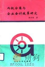 两权分离与企业会计改革研究（1993 PDF版）