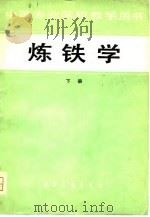 炼铁学（1980 PDF版）