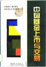 中国基金上市与交易（1994 PDF版）