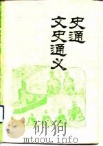 史通 1993 PDF电子版封面 7805204187;7805204187 刘知几,章学诚