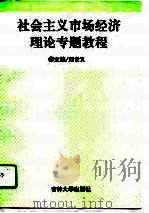 社会主义市场经济理论专题教程 1996 PDF电子版封面 7560118976 刘世义主编