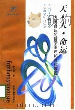 天·人·命运  人类命运的哲学阐述和当代审视（1998 PDF版）