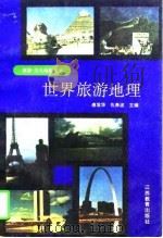 世界旅游地理（1996 PDF版）