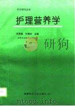 护理营养学 1995 PDF电子版封面 7537209685 许凤莲,付德润主编