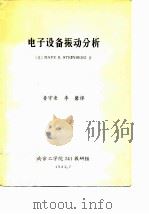 电子设备振动分析（ PDF版）