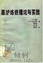 高炉炼铁理论与实践（1985 PDF版）