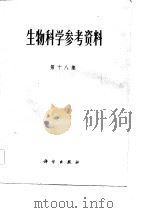 生物科学参考资料  第18集（1983 PDF版）