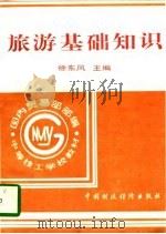 旅游基础知识（1996 PDF版）