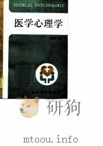医学心理学   1988  PDF电子版封面  7308001407  姜乾金主编；王友平等编写 