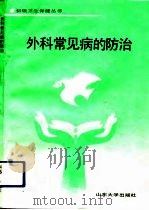 外科常见病的防治（1991 PDF版）