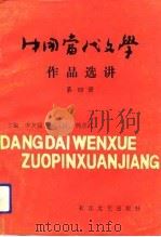 中国当代文学作品选讲 第4册 台港文学部分 1991.07 PDF电子版封面 7535404650 李友益等主编