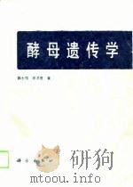 酵母遗传学（1989 PDF版）