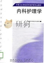 内科护理学（1999 PDF版）