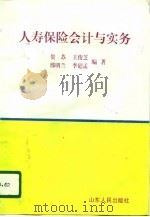 人寿保险会计与实务（1995 PDF版）