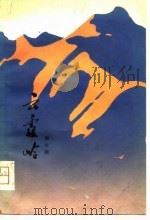 云霞岭（1980 PDF版）
