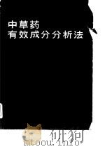 中草药有效成分分析法  下（1984 PDF版）