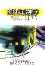 现代金融学（1998 PDF版）