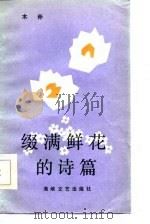 缀满鲜花的诗篇（1987 PDF版）