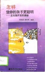怎样使你的孩子更聪明  左右脑开发的奥秘（1994 PDF版）