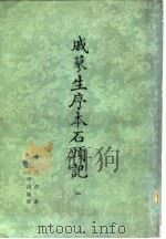 戚蓼生序本石头记 1 1975 PDF电子版封面 曹雪芹著