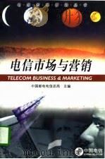 电信市场与营销 1998 PDF电子版封面 7115067449 中国邮电电信总局主编