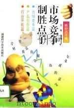 市场竞争制胜点子（1994 PDF版）
