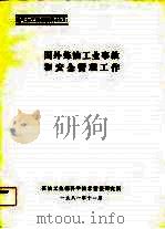 国外炼油工业事故和安全管理工作（1981 PDF版）