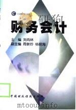 财务会计（1997 PDF版）