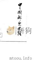 中国邮票史话（1981 PDF版）
