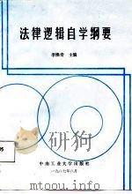 法律逻辑自学纲要（1987 PDF版）